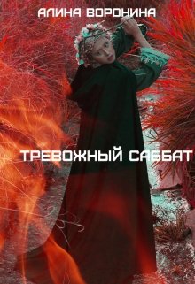 Тревожный Саббат — Алина Воронина