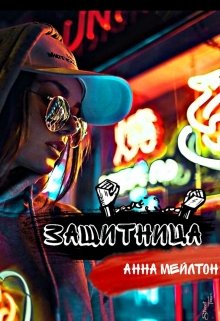 Защитница — Анна Мейлтон