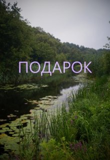 Подарок — Leana