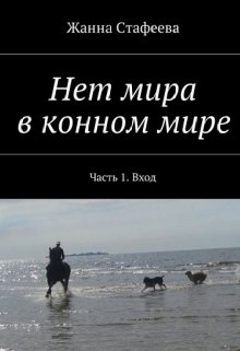 Нет мира в конном мире — Жанна Стафеева