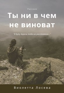 Ты ни в чем не виноват — Виолетта Лосева