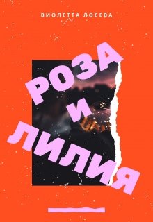 Роза и Лилия — Виолетта Лосева