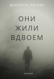 Они жили вдвоем — Виолетта Лосева