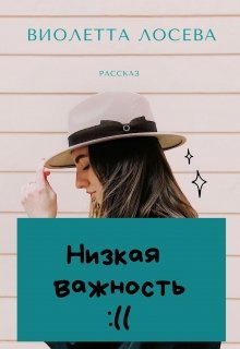 Низкая важность — Виолетта Лосева