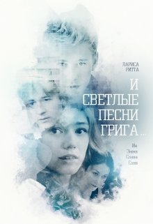 По следам «Песен Грига» — 2. — Лариса Ритта