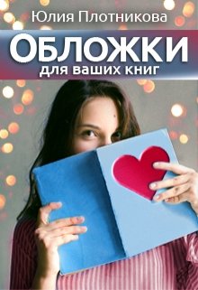 Обложки для Ваших книг — Юлия Плотникова