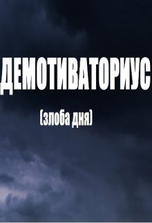 демотиваториус (злоба дня) — Михаил Батог