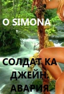 Солдат ка Джейн. Авария — O Simona