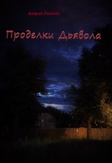 Проделки Дьявола — Андрей Рогачёв