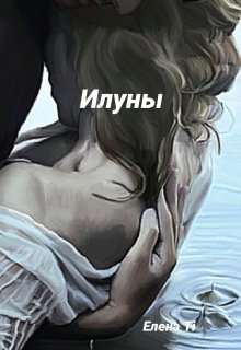 Илуны — Elena Ti