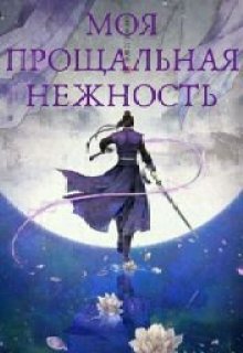 Моя прощальная нежность. — Диана Андриевская