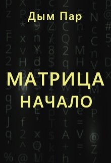 Матрица: начало — Дым Пар