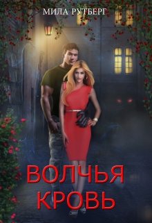 Волчья кровь — Мила Рутберг