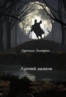 Хроники Зимерии. Лунный камень — Андрей Рогачёв