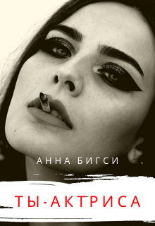 Ты — актриса — Анна Бигси