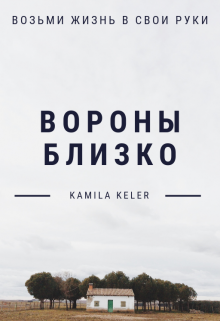 Вороны близко — Kamila Keler