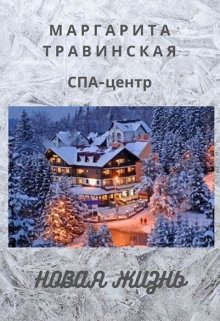 Спа-центр «Новая жизнь» — Маргарита Травинская