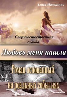 Любовь меня нашла. (на реальных событиях!) — Алиса Михальчич