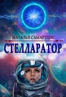 Стелларатор — Наталья Самартцис