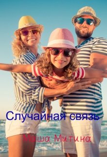 Случайная связь — Маша Митина