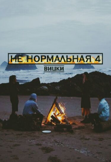 Не нормальная 4 — Вицки