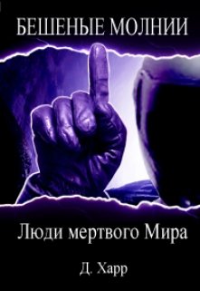 Люди мертвого Мира — Харр