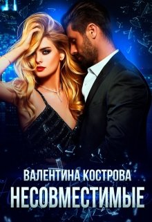 Несовместимые — Валентина Кострова