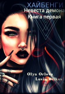 Хайбенги. Невеста демона. Книга 1 — Olya Orlova