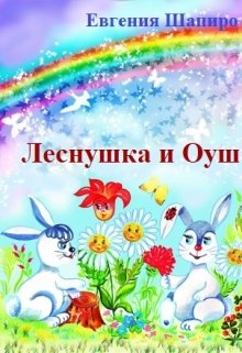 Леснушка и Оуш — Евгения Шапиро