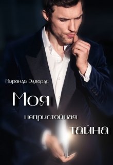 Моя непристойная тайна — Миранда Эдвардс