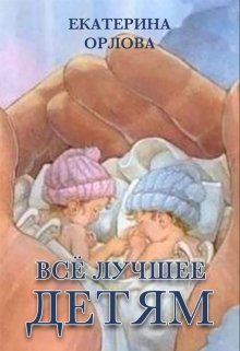 Всё лучшее детям — Екатерина Орлова