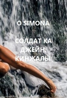 Солдат ка Джейн. Кинжалы — O Simona