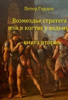 Возмездье стратега или в когтях у ведьмы. Книга 2 — Петер Горден