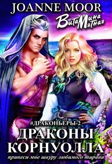 Драконы Корнуолла — 2 — Джоан Мур