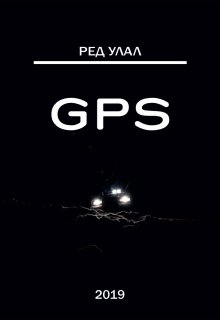 Gps — Рэд Улал