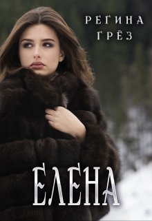 Елена. Еще одна — Регина Грез