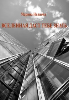 Вселенная даст тебе знать — Марина Иванова