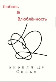 Любовь&влюбленность — Кирилл Де Совье