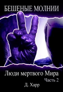 Люди мертвого Мира — Часть 2 — Харр