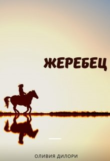 Жеребец — Оливия Дилори