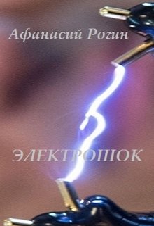 Электрошок — Афанасий Рогин