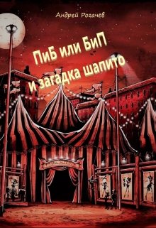 Пиб или Бип и загадка шапито — Андрей Рогачёв