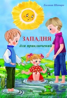 Западня для приключений — Евгения Шапиро