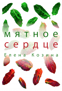 Мятное сердце — Елена Козина