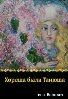 Хороша была Танюша. — Тина Ворожея