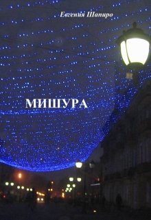 Мишура — Евгения Шапиро