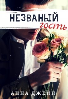 Незваный гость — Анна Джейн