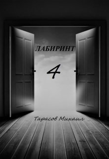 Лабиринт 4 — Тарасов Михаил