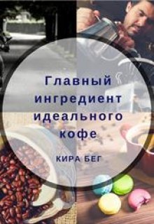 Главный ингредиент идеального кофе — Кира Бег