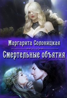 Смертельные объятия — Маргарита Солоницкая